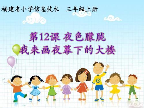 第12课_夜色朦胧我来画夜幕下的大楼_课件