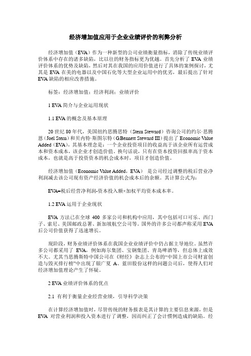 经济增加值应用于企业业绩评价的利弊分析