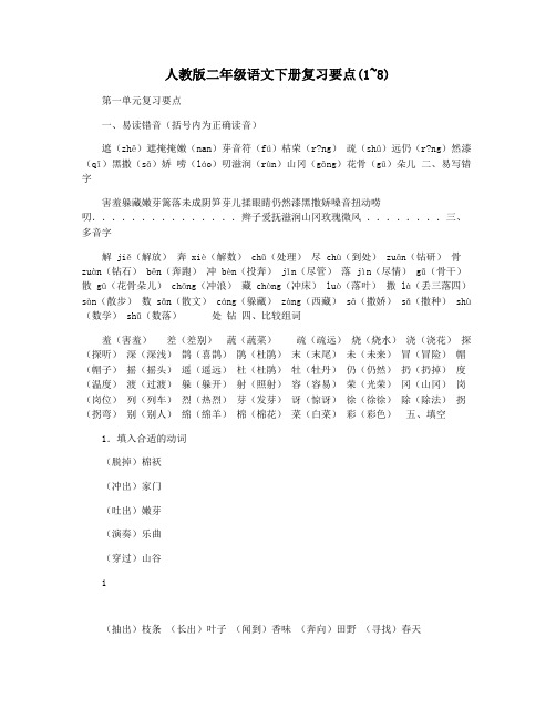 人教版二年级语文下册复习要点(1~8)