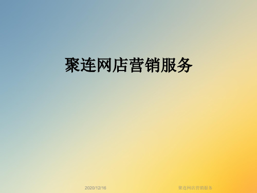 聚连网店营销服务