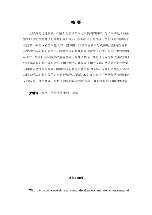 tb36580114  网络经济犯罪的现状、特点及侦查对策研究