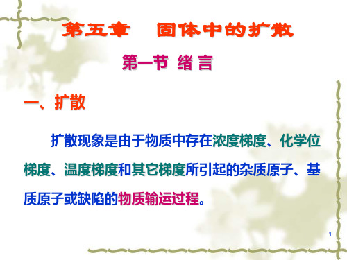 固体化学__固体中的扩散