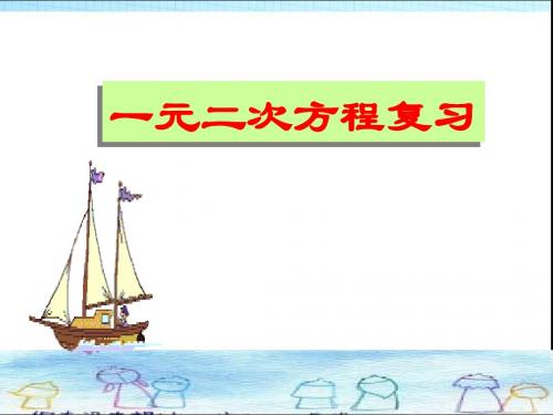 2019-人教版九年级上册第21章一元二次方程小结复习  (共22张PPT)-文档资料