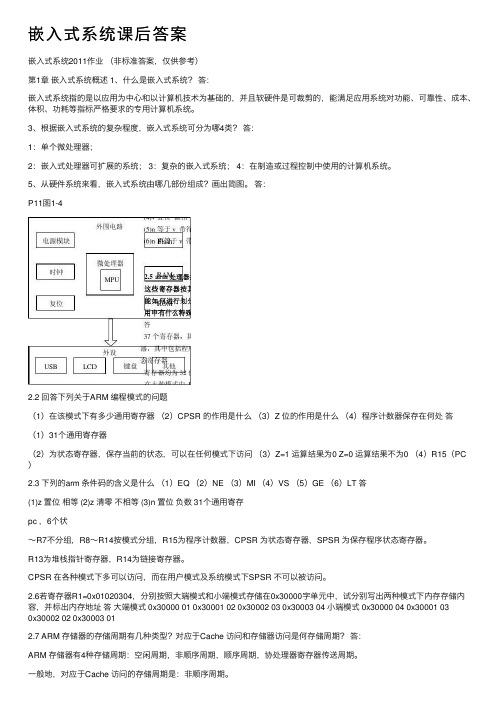 嵌入式系统课后答案