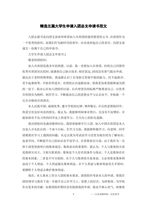 精选五篇大学生申请入团总支申请书范文