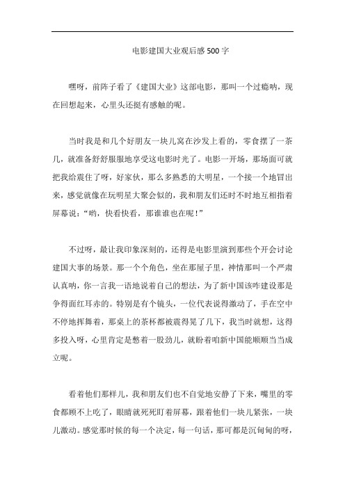 电影建国大业观后感500字