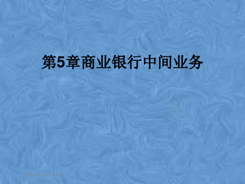 第5章商业银行中间业务