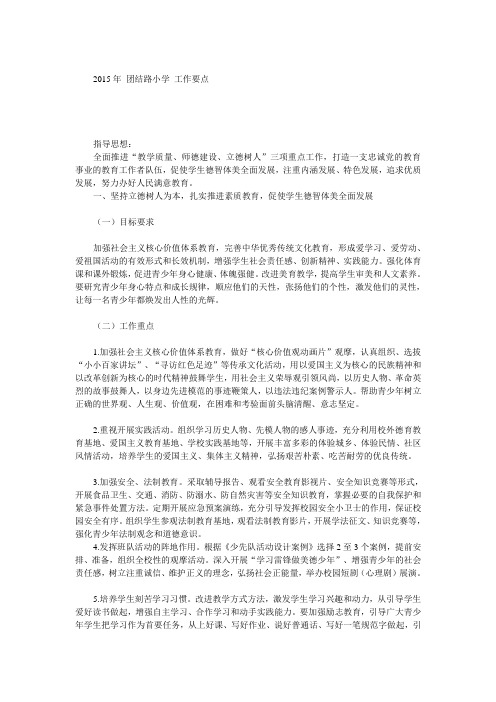 2015年 团结路小学 工作要点