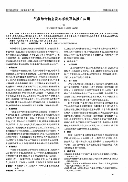 气象综合信息发布系统及其推广应用