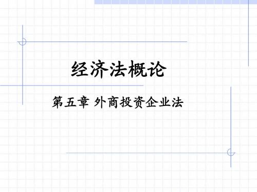 第五章外商投资企业法