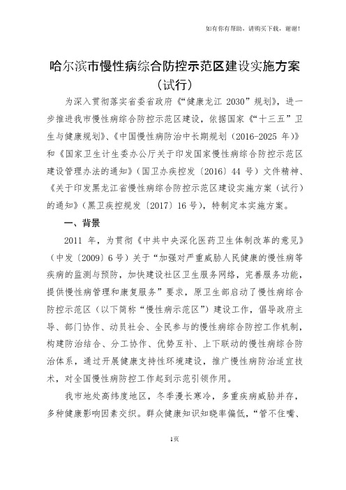 哈尔滨慢性病综合防控示范区建设实施方案