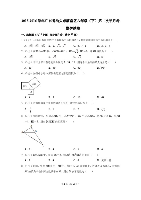2015-2016年广东省汕头市潮南区八年级(下)第二次半月考数学试卷(解析版)