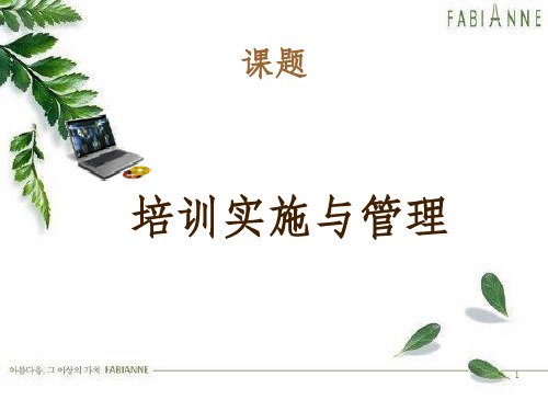 企业培训体系管理教材(ppt 41页)