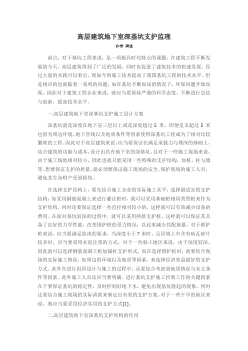 高层建筑地下室深基坑支护监理