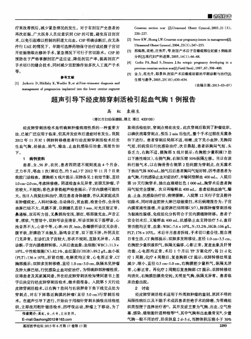超声引导下经皮肺穿刺活检引起血气胸1例报告