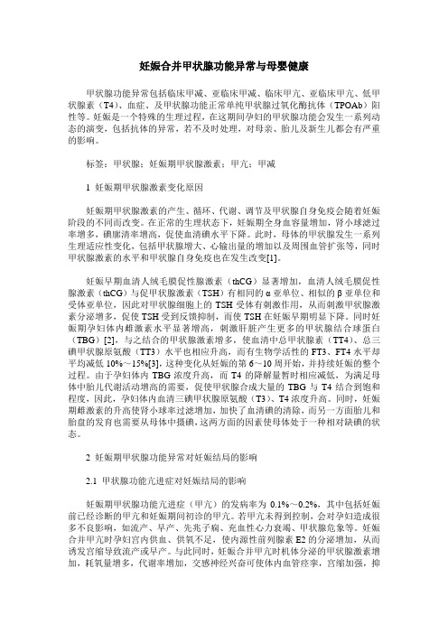 妊娠合并甲状腺功能异常与母婴健康