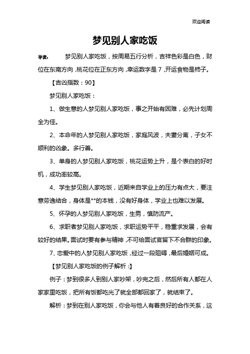 梦见别人家吃饭