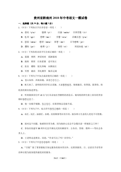 贵州省黔南州2018年中考语文一模试卷(解析版)
