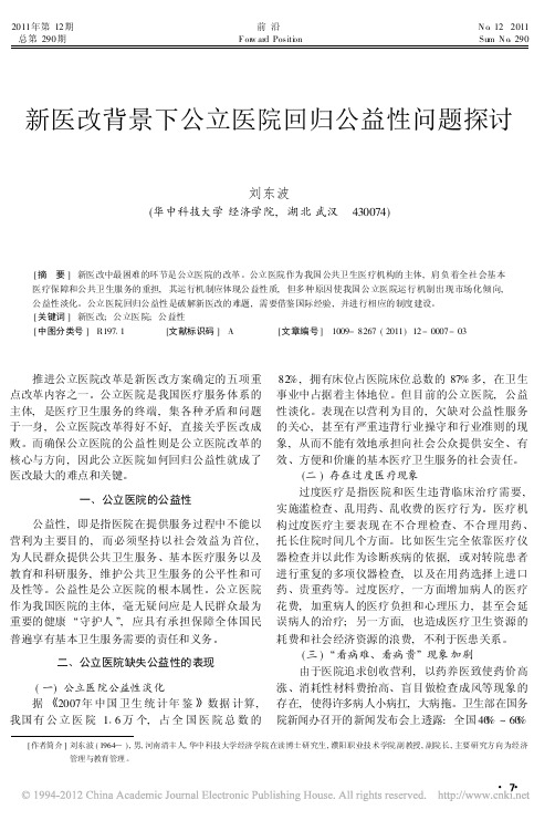 新医改背景下公立医院回归公益性问题探讨