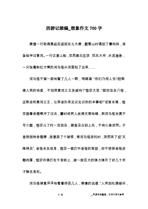 西游记续编_想象作文700字