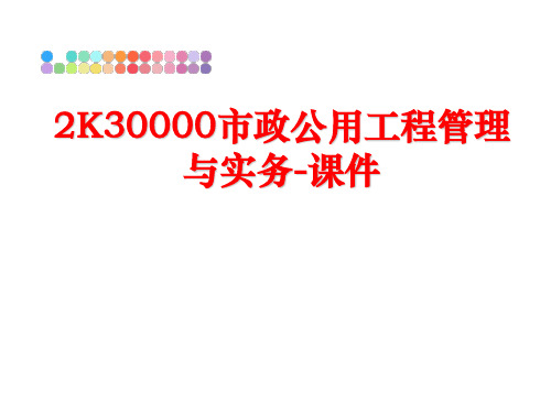 最新2k30000市政公用工程与实务-课件