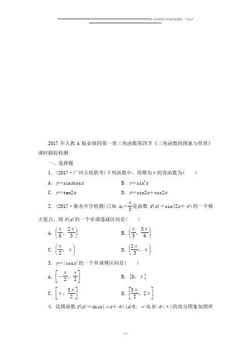 人教A版必修四第一章三角函数第四节《三角函数的图象与性质》