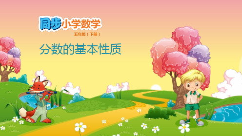 五年级下数学课件-第4单元 分数的意义和性质 4.6 分数的基本性质 苏教版(共14张PPT)