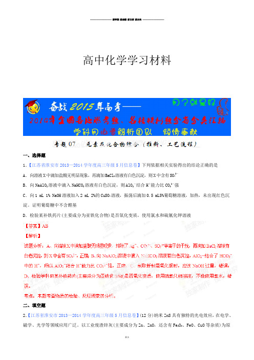 高考化学复习专题07元素及化合物综合(推断、工艺流程)高三模拟试题分省分项精编版(江苏)(解析版).docx