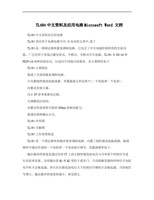 TL494中文资料及应用电路Microsoft Word 文档