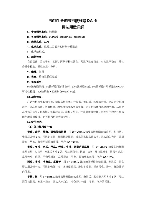 植物生长调节剂：胺鲜酯DA-6用法用量详解