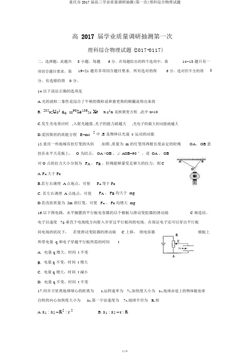重庆市2017届高三学业质量调研抽测(第一次)理科综合物理试题