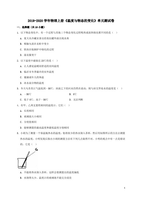 沪科版2019-2020学年九年级物理全册第十二章《温度与物态的变化》单元测试题及答案