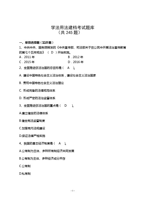 学法用法建档考试题库