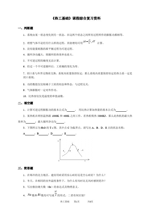 2020年中国石油大学网络教育060102热工基础-20考试试题及参考答案