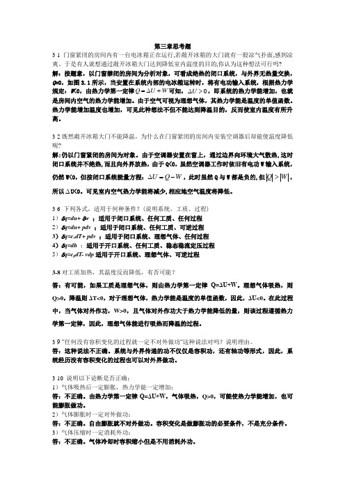 广大复习资料之工程热力学第三章思考题答案