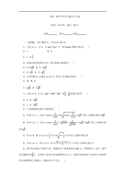 高中数学北师大版必修5课时作业：第3章 不等式 23 Word版含答案