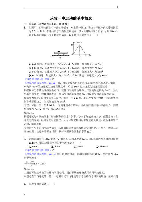 2018年高考模拟理综物理选编运动的基本概念-解析版