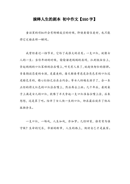 演绎人生的剧本 初中作文【550字】