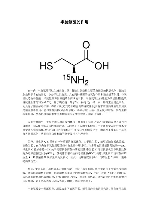 半胱氨酸的作用