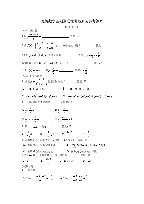 经济数学基础形成性考核册及参考答案