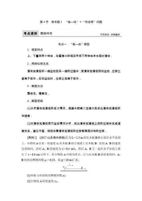 人教版高三物理教材-第3章 第4节微专题1“板—块”+“传送带”问题