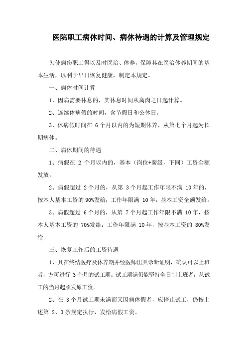 医院职工病休时间、病休待遇的计算及管理规定