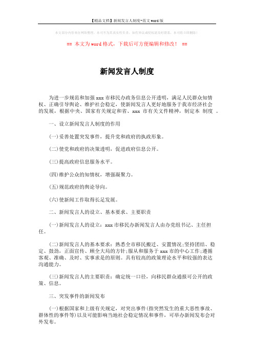 【精品文档】新闻发言人制度-范文word版 (2页)