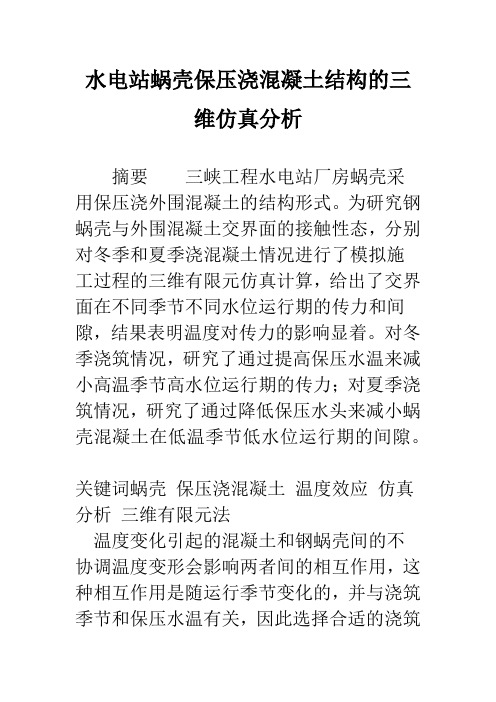 水电站蜗壳保压浇混凝土结构的三维仿真分析