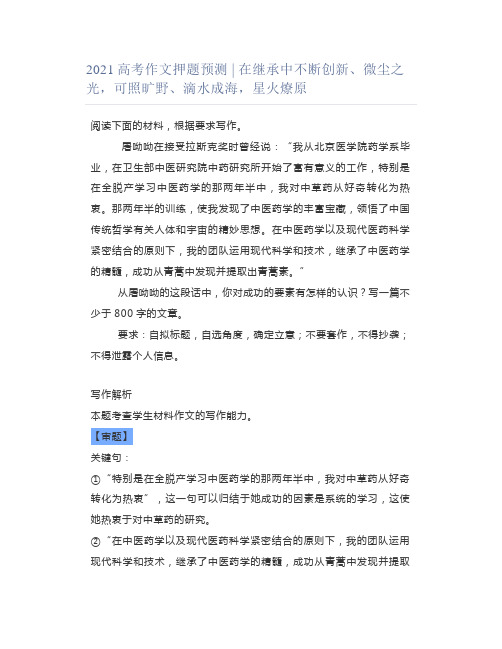 2021高考作文押题预测 ｜ 在继承中不断创新、微尘之光,可照旷野、滴水成海,星火燎原