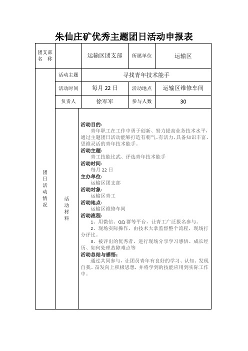 运输区优秀主题团日活动申报表
