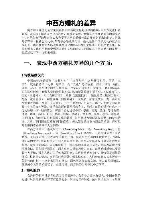 中西方婚礼的差异(中文篇)