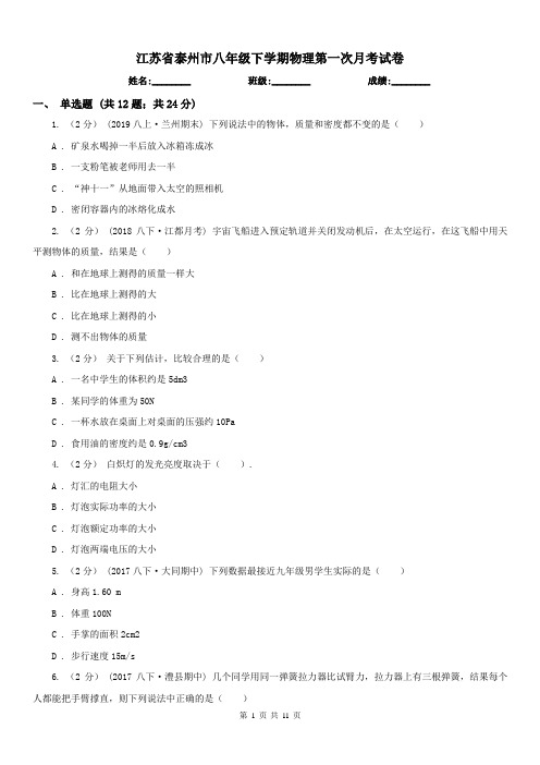 江苏省泰州市八年级下学期物理第一次月考试卷