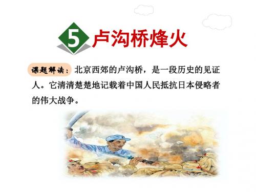 2019-六年级下册语文课件-5.卢沟桥烽火｜苏教版 (共39张PPT)-文档资料