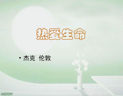 语文选修粤教版 短篇小说欣赏《热爱生命》课件10.